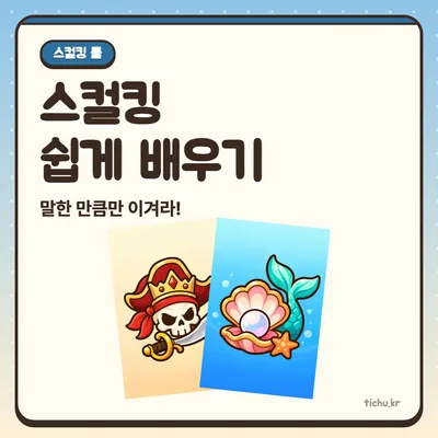 스컬킹 룰